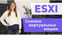 ESXI. Знімки віртуальних машин